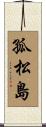 孤松島 Scroll
