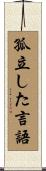 孤立した言語 Scroll