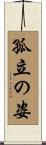 孤立の姿 Scroll