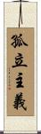 孤立主義 Scroll