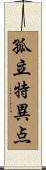 孤立特異点 Scroll