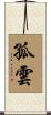 孤雲 Scroll