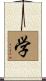 Study (Modern Simplified / Japanese version) Scroll