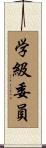 学級委員 Scroll
