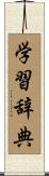 学習辞典 Scroll