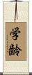 学齢 Scroll