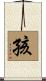 孩 Scroll