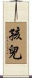 孩兒 Scroll