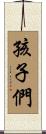 孩子們 Scroll