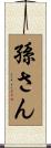 孫さん Scroll