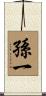 孫一 Scroll