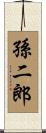 孫二郎 Scroll