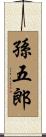孫五郎 Scroll