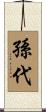 孫代 Scroll