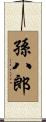 孫八郎 Scroll