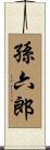 孫六郎 Scroll