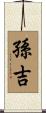 孫吉 Scroll