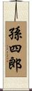 孫四郎 Scroll