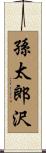 孫太郎沢 Scroll