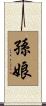 孫娘 Scroll