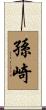 孫崎 Scroll