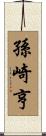 孫崎亨 Scroll