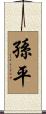 孫平 Scroll
