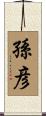 孫彦 Scroll