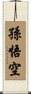 Sun Wukong / Son Goku Scroll