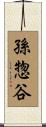 孫惣谷 Scroll