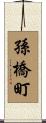 孫橋町 Scroll