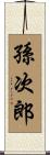 孫次郎 Scroll