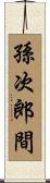 孫次郎間 Scroll