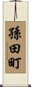 孫田町 Scroll