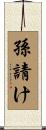 孫請け Scroll