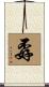 孬 Scroll