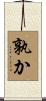 孰か Scroll