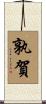 孰賀 Scroll