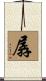 孱 Scroll