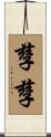 孳孳 Scroll