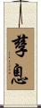孳息 Scroll