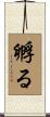 孵る Scroll