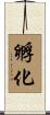 孵化 Scroll