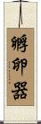 孵卵器 Scroll