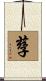 孶 Scroll