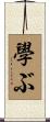 學ぶ Scroll