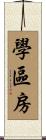 學區房 Scroll
