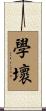 學壞 Scroll