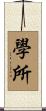 學所 Scroll