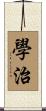學治 Scroll